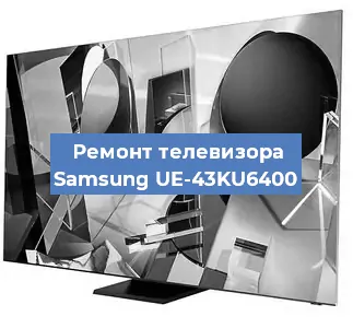 Замена ламп подсветки на телевизоре Samsung UE-43KU6400 в Москве
